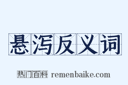 悬泻反义词是什么意思的图片